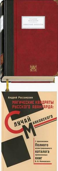 Крикогубый Заратустра. Избранные произведения 1912-1917 годов + приложение "Россомахин А. "Магические квадраты русского авангарда: Случай Маяковского"