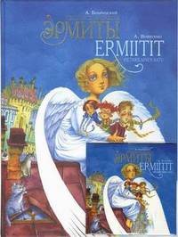 Эрмиты. Петербургская сказка / Ermiitit: Pietarilainen Satu (+ аудиокнига CD)