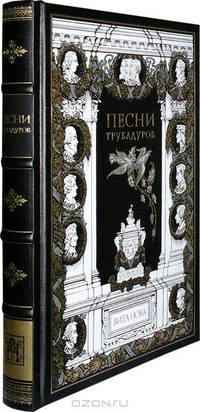 Песни трубадуров + вклеенная оригинальная иллюстрация Ребекки Модлен, выполненная в технике giclee print и подписанная художником. Номерованный экземпляр № 20 (подарочное издание)