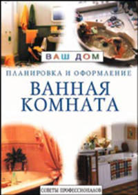 Ванная комната. Советы профессионалов. - (Серия "Ваш дом: планировка и оформление")