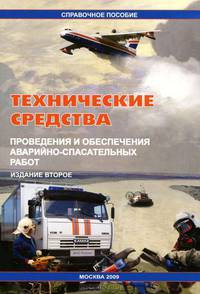 Технические средства проведения и обеспечения аварийно-спасательных работ