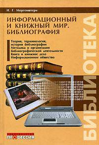 Информационный и книжный мир. Библиография