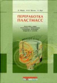 Переработка пластмасс