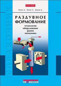 Раздувное формование. Справочник