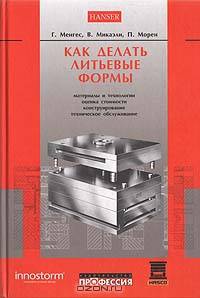 Как делать литьевые формы