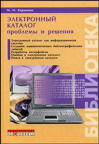 Электронный каталог: проблемы и решения: Учебно-практическое пособие. (Серия:'Библиотека')