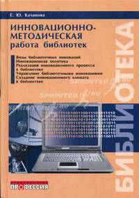 Инновационно-методическая работа библиотек. Учебное пособие