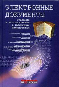 Электронные документы: создание и использование в публичных библиотеках: справочник