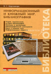 Информационный и книжный мир. Библиография: Избранное - ('Библиотека') /Моргенштерн И.Г.
