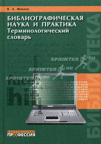 Библиографическая наука и практика. Терминологический словарь