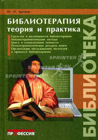 Библиотерапия. Теория и практика