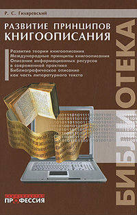 Развитие принципов книгоописания