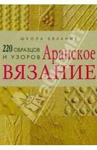 Аранское вязание: 220 образцов и узоров