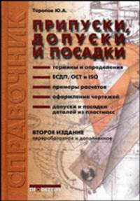 Припуски, допуски и посадки гладких цилиндрических соединений. Припуски и допуски отливок и поковок. Справочник - 2 изд.