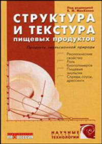Структура и текстура пищевых продуктов. Продукты эмульсионной природы