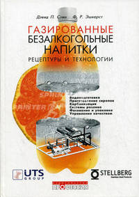 Газированные безалкогольные напитки. Рецептуры и производство