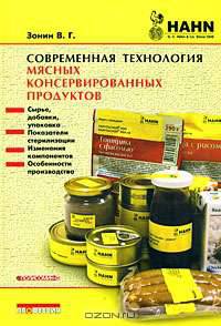 Современная технология мясных консервированных продуктов