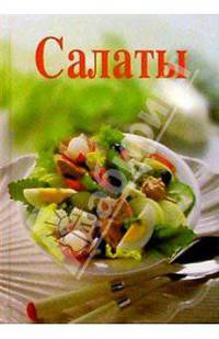 Салаты
