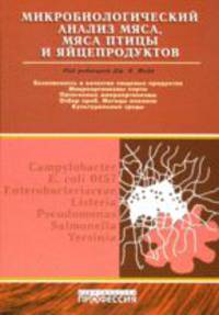 Микробиологический анализ мяса, мяса птицы и яйцепродуктов