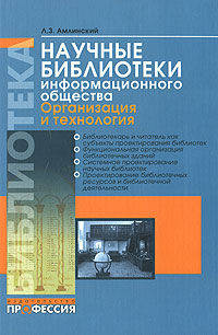 Научные библиотеки информационного общества. Организация и технология