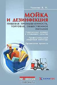 Мойка и дезинфекция: пищевая промышленность, торговля, общественное питание