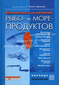 Безопасность и качество рыбо-и морепродуктов - ('Научные основы и технологии')