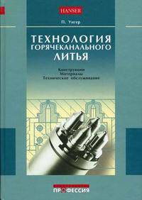 Технология горячеканального литья - ('Hanser')
