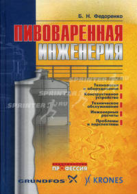 Пивоваренная инженерия: технологическое оборудование отрасли. Гриф УМО вузов России