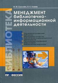 Менеджмент библиотечно-информационной деятельности. Учебник для вузов культуры и искусств