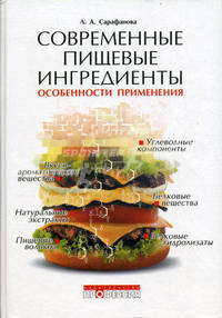 Современные пищевые ингредиенты. Особенности применения.