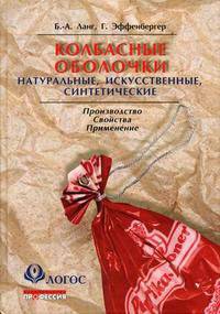 Колбасные оболочки. Натуральные, искусственные, синтетические , Производство, свойства, применение