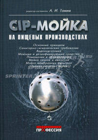 CIP-мойка на пищевых производствах