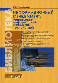 Информационный менеджмент: управление информацией, знаниями, технологией. Учебное пособие