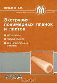 Экструзия полимеров пленок и листов - ('Библиотека переработчика пластмасс')