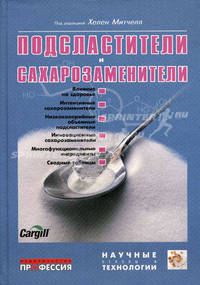 Подсластители и сахарозаменители - ('Научные основы и технологии')