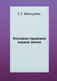 Уголовно-правовая охрана земли