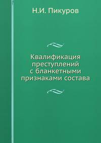 Квалификация преступлений с бланкетными признаками состава