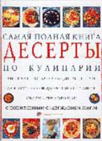 Десерты. Самая полная книга по кулинарии