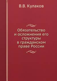 Обязательство и осложнения его структуры в гражданском праве России