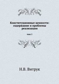 Конституционные ценности: содержание и проблемы реализации. том 1