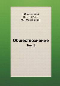 Обществознание. том 1