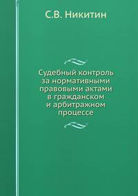 Судебный контроль за нормативными правовыми актами в гражданском и арбитражном процессе