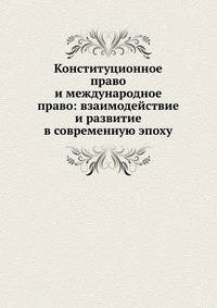 Конституционное право и международное право: взаимодействие и развитие в современную эпоху