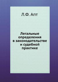 Легальные определения в законодательстве и судебной практике