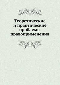 Теоретические и практические проблемы правоприменения