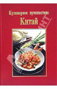 Кулинарное путешествие: Китай