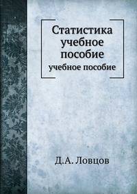 Статистика. учебное пособие