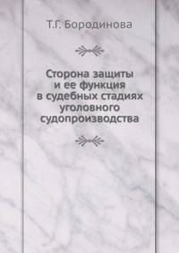 Сторона защиты и ее функция в судебных стадиях уголовного судопроизводства