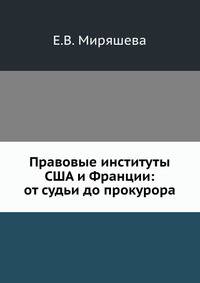 Правовые институты США и Франции: от судьи до прокурора