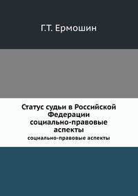 Статус судьи в Российской Федерации. социально-правовые аспекты